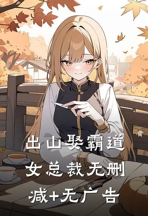 出山娶霸道女总裁无删减+无广告