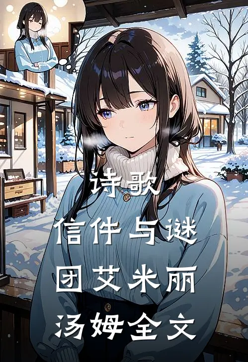 诗歌，信件与谜团艾米丽汤姆全文