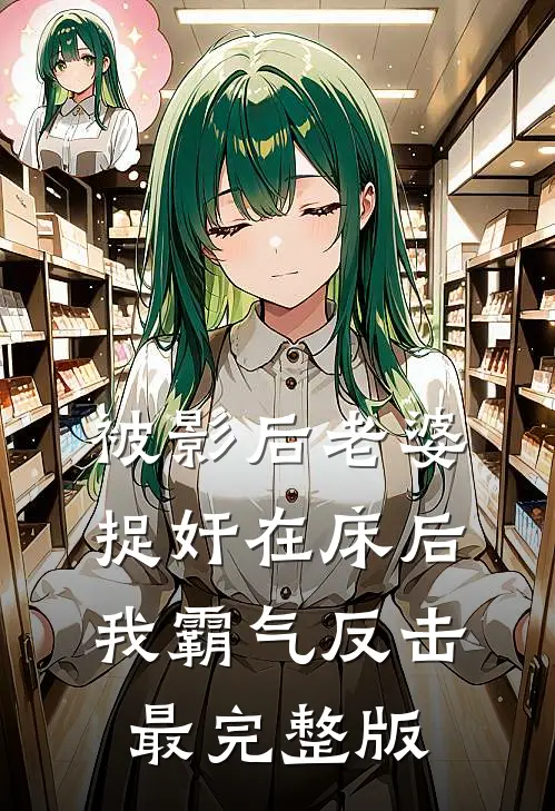 被影后老婆捉奸在床后，我霸气反击最完整版