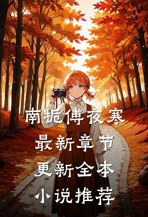 南栀傅夜寒最新章节更新全本小说推荐