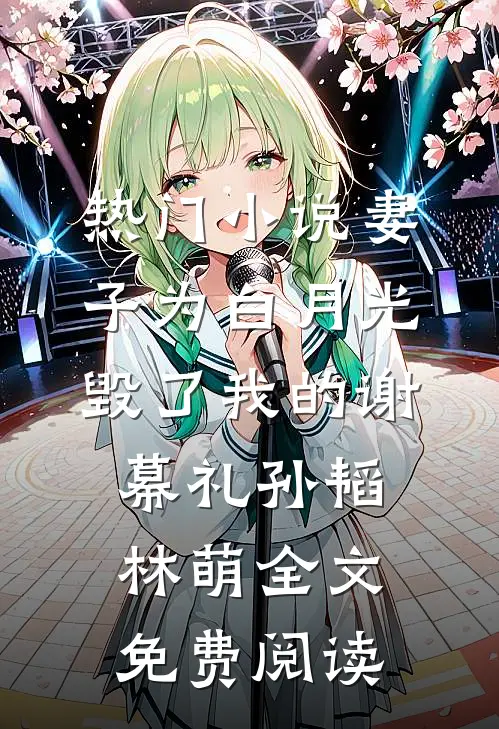 热门小说妻子为白月光毁了我的谢幕礼孙韬林萌全文免费阅读