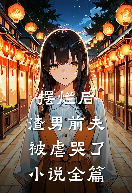 摆烂后，渣男前夫被虐哭了小说全篇
