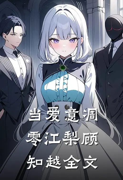当爱意凋零江梨顾知越全文