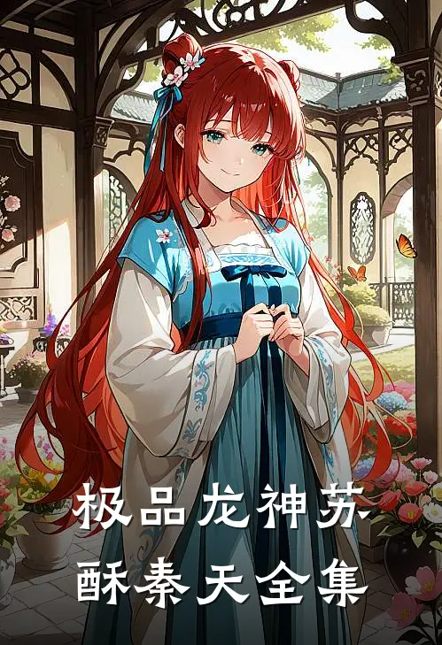 极品龙神苏酥秦天 全集