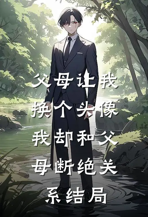 父母让我换个头像，我却和父母断绝关系结局