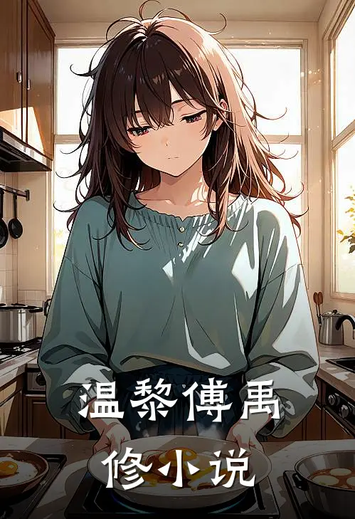 温黎傅禹修小说