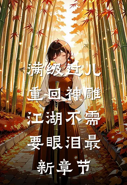 满级过儿重回神雕，江湖不需要眼泪最新章节