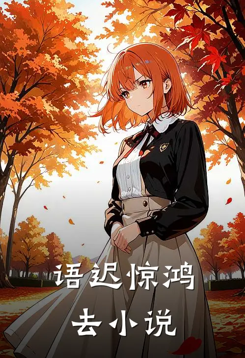 语迟惊鸿去小说