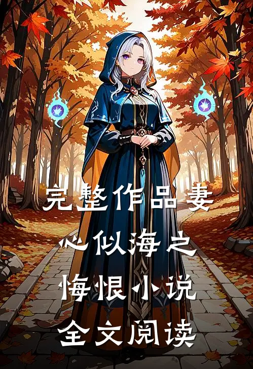 完整作品妻心似海之悔恨小说全文阅读