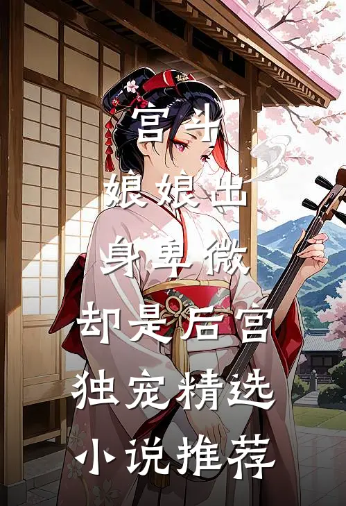 宫斗:娘娘出身卑微,却是后宫独宠精选小说推荐