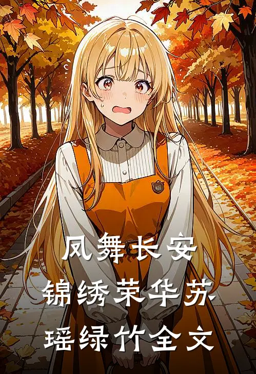 凤舞长安：锦绣荣华苏瑶绿竹全文