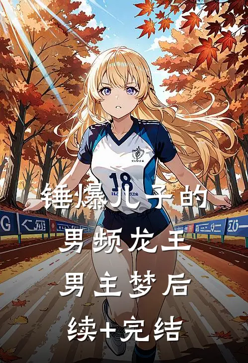 锤爆儿子的男频龙王男主梦后续+完结