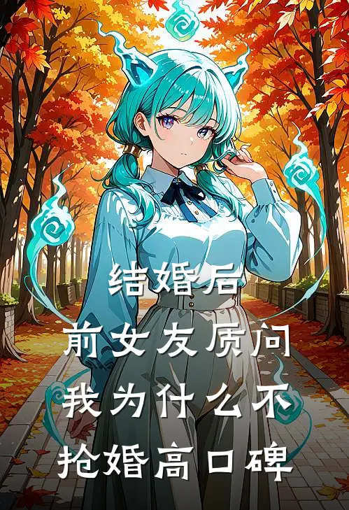结婚后，前女友质问我为什么不抢婚高口碑