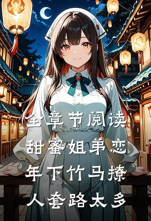 全章节阅读甜蜜姐弟恋：年下竹马撩人套路太多