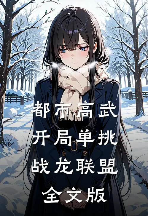 都市高武：开局单挑战龙联盟全文版
