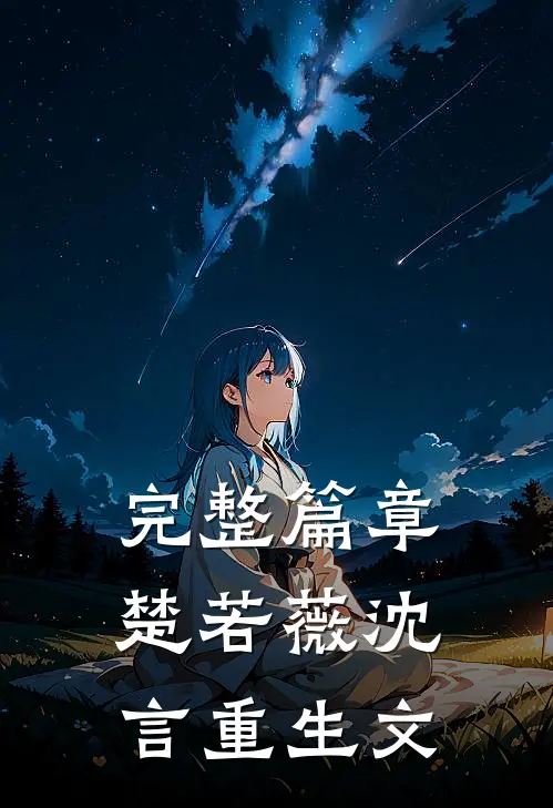 完整篇章楚若薇沈言重生文