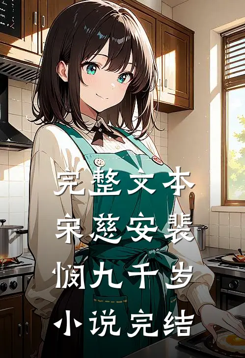 完整文本宋慈安裴悯九千岁小说完结