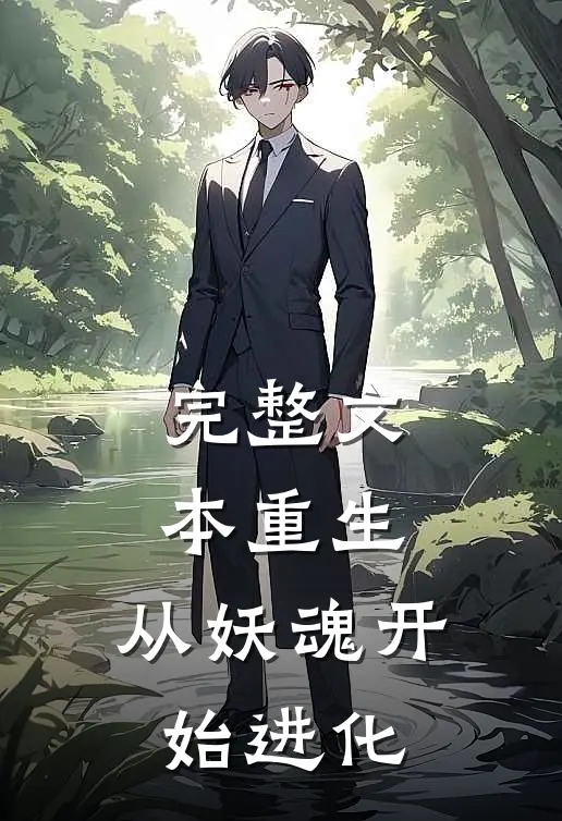 完整文本重生：从妖魂开始进化