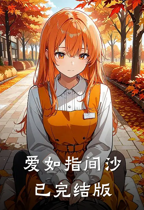 爱如指间沙已完结版
