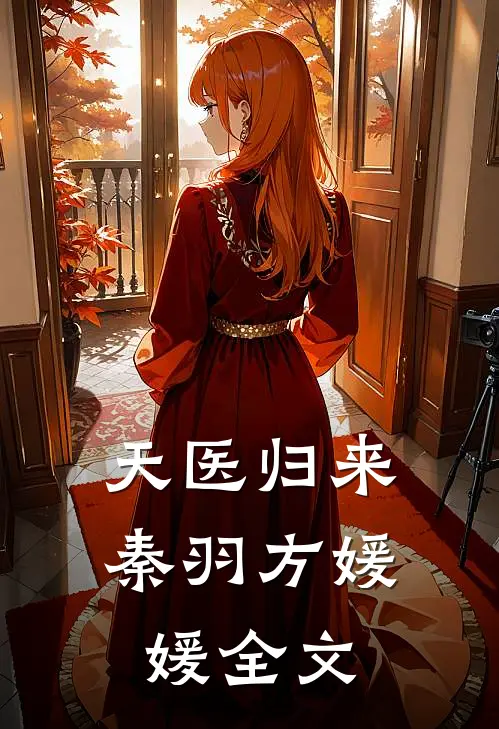 天医归来秦羽方媛媛全文