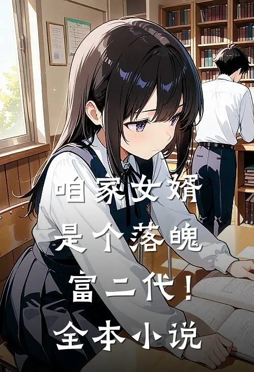 咱家女婿是个落魄富二代！全本小说