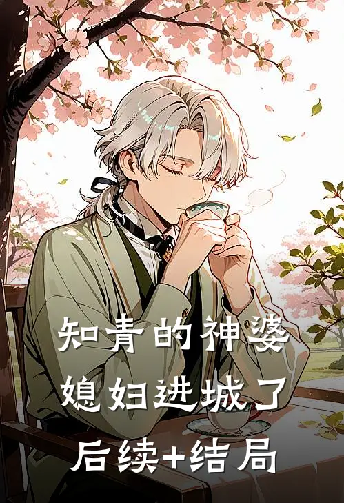 知青的神婆媳妇进城了后续+结局