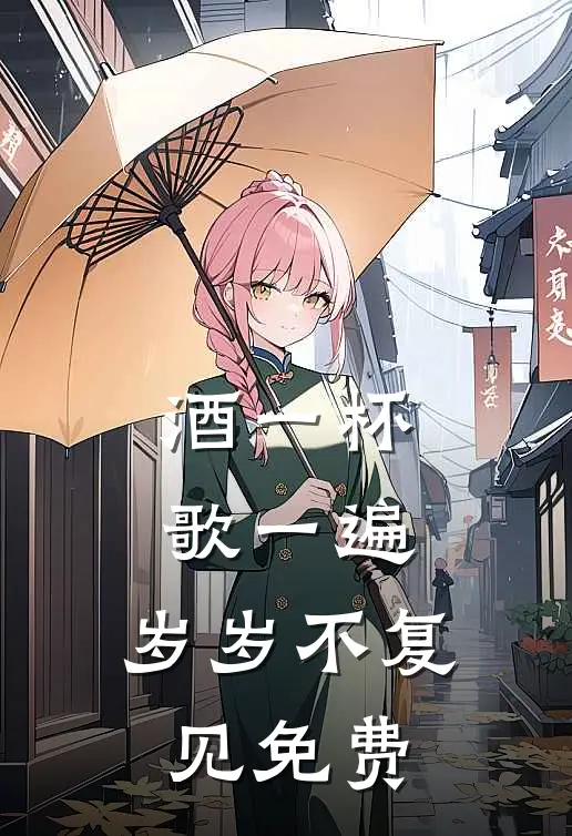 酒一杯歌一遍，岁岁不复见免费