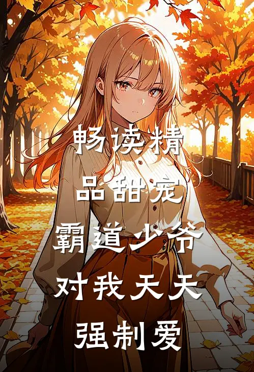 畅读精品甜宠：霸道少爷对我天天强制爱