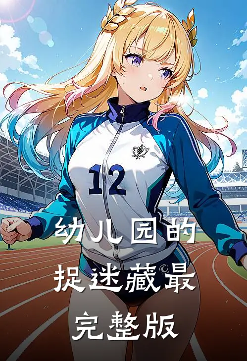 幼儿园的捉迷藏最完整版