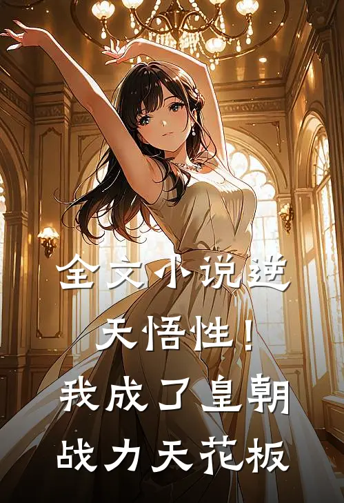 全文小说逆天悟性！我成了皇朝战力天花板