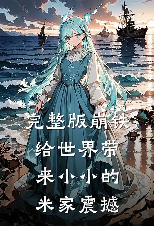 完整版崩铁：给世界带来小小的米家震撼