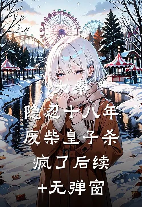 大秦：隐忍十八年，废柴皇子杀疯了后续+无弹窗