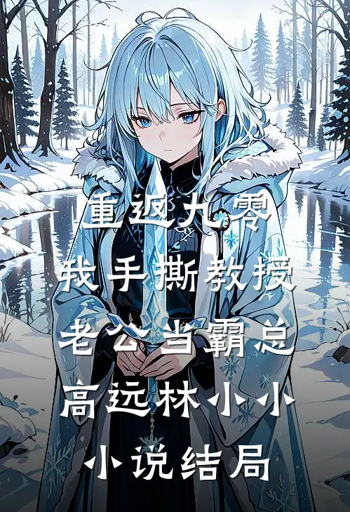 重返九零，我手撕教授老公当霸总高远林小小小说结局