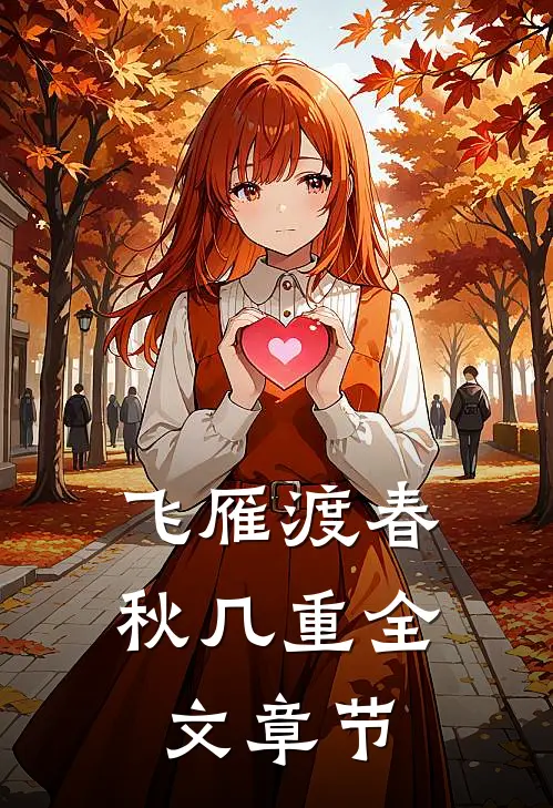 飞雁渡春秋几重全文章节