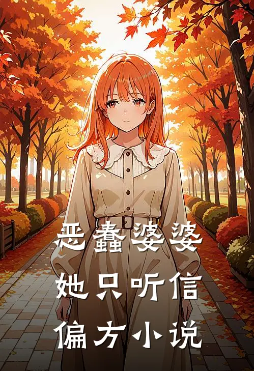 恶蠢婆婆她只听信偏方小说