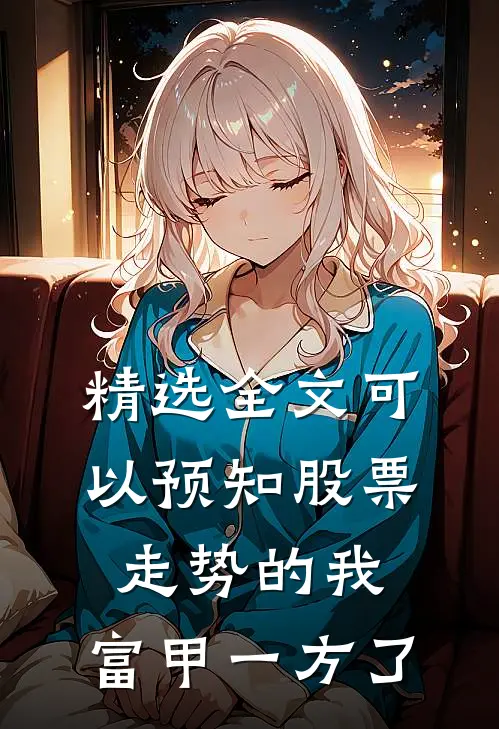 精选全文可以预知股票走势的我，富甲一方了