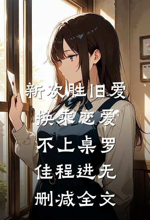 新欢胜旧爱，换乘恋爱不上桌罗佳程进无删减全文