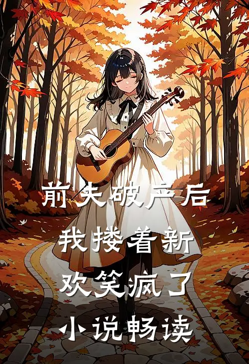 前夫破产后，我搂着新欢笑疯了小说畅读