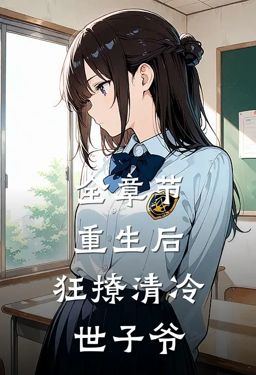 全章节重生后，狂撩清冷世子爷