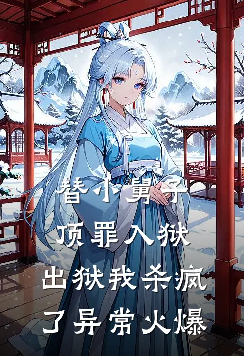 替小舅子顶罪入狱，出狱我杀疯了异常火爆