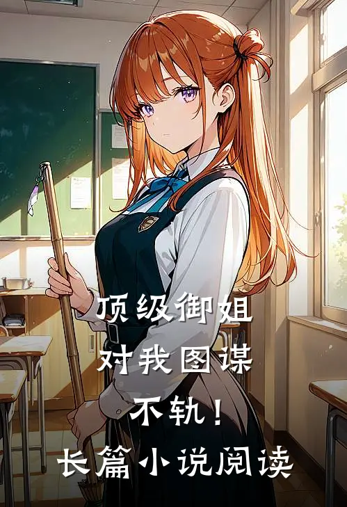 顶级御姐，对我图谋不轨！长篇小说阅读