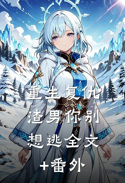 重生复仇：渣男你别想逃全文+番外