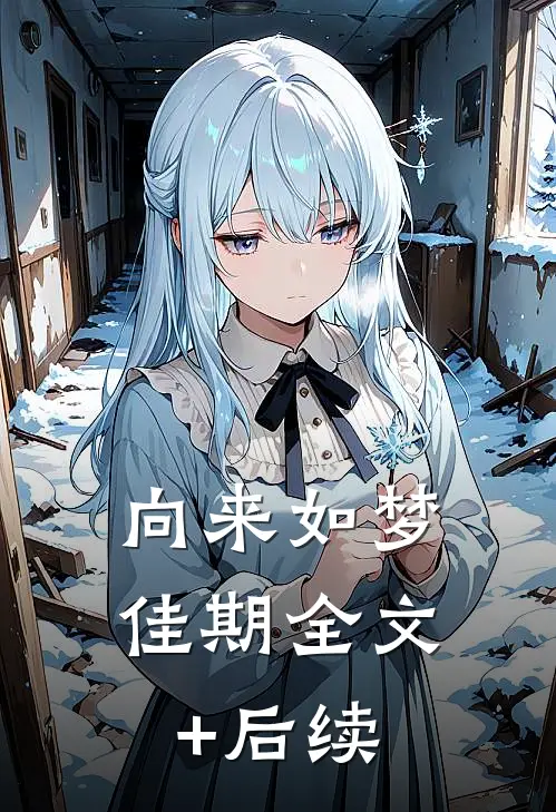 向来如梦佳期全文+后续