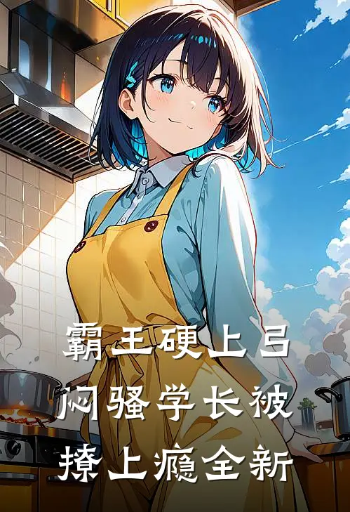 霸王硬上弓，闷骚学长被撩上瘾全新