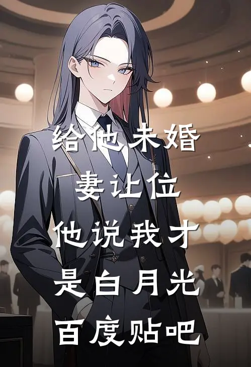 给他未婚妻让位，他说我才是白月光百度贴吧