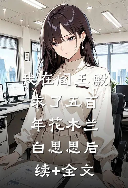 我在阎王殿求了五百年花木兰白思思后续+全文