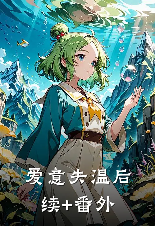 爱意失温后续+番外