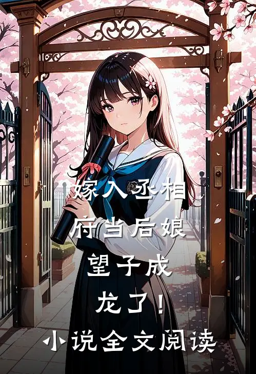 嫁入丞相府当后娘，望子成龙了！小说全文阅读