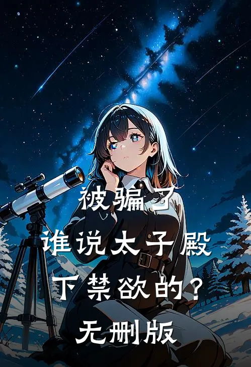 被骗了，谁说太子殿下禁欲的？无删版