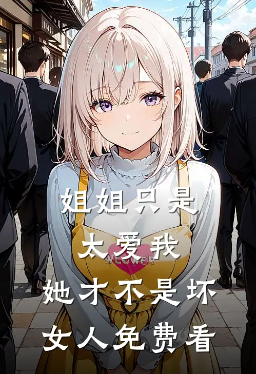 姐姐只是太爱我，她才不是坏女人免费看